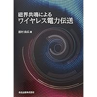 ワイヤレス電力伝送技術の研究開発と実用化の最前線/シ-エムシ-出版/篠原真毅（大型本） ワイヤレス電力伝送技術の研究開発と実用化の最前線《普及版